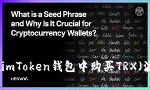 如何在imToken钱包中购买TRX（波场币）