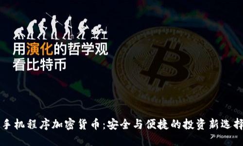 手机程序加密货币：安全与便捷的投资新选择