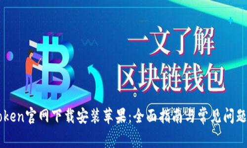 imToken官网下载安装苹果：全面指南与常见问题解答
