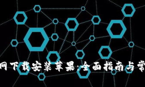 imToken官网下载安装苹果：全面指南与常见问题解答