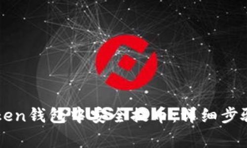 如何在imToken钱包中安全提币：详细步骤与注意事项