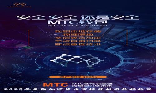 2023年美国加密货币市场分析与数据趋势