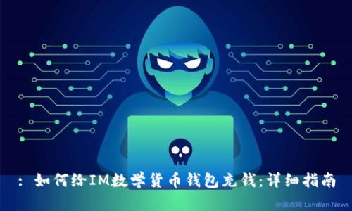 : 如何给IM数学货币钱包充钱：详细指南