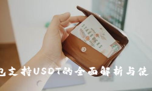 IM钱包支持USDT的全面解析与使用指南