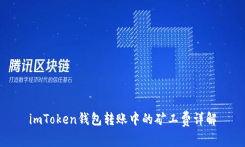 imToken钱包转账中的矿工费详解