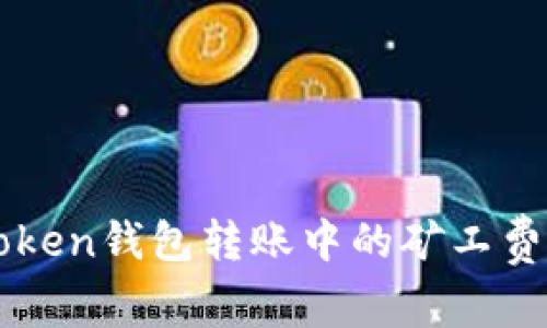 imToken钱包转账中的矿工费详解