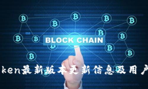 imToken最新版本更新信息及用户指南