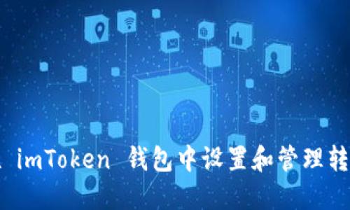 如何在 imToken 钱包中设置和管理转账通知