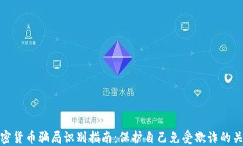 
海外加密货币骗局识别指南：保护自己免受欺诈的关键策略