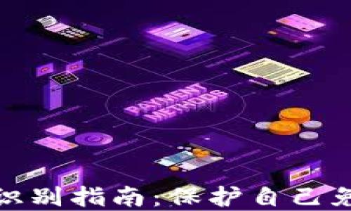 
海外加密货币骗局识别指南：保护自己免受欺诈的关键策略