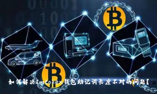 如何解决Imtoken钱包助记词长度不对的问题？