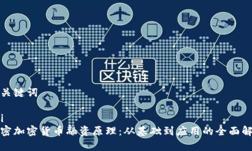 和关键词

roi  
解密加密货币融资原理：从基础到应用的全面解析