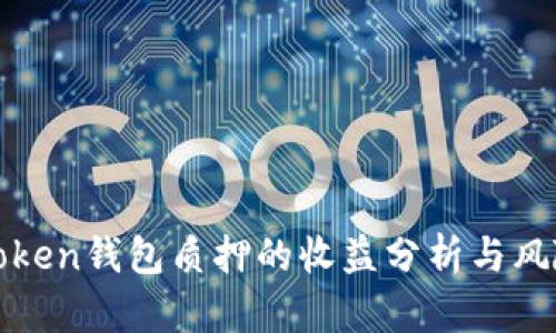 : imToken钱包质押的收益分析与风险评估