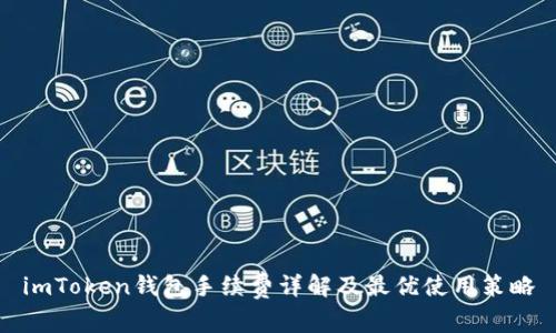 imToken钱包手续费详解及最优使用策略