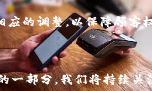   
  加密货币搅拌咖啡：融合数字货币与咖啡文化的新趋势/  

关键词：  
 guanjianci 加密货币, 咖啡文化, 匿名交易, 数字货币, 创新饮品/ guanjianci 

---


随着科技的进步和社会的发展，加密货币已成为全球金融市场的重要组成部分。与此同时，咖啡文化作为现代生活的一部分，也在不断发展。近年来，出现了一种新兴的饮品——“加密货币搅拌咖啡”，它结合了两者的特性，为爱好者们带来了独特的体验。本文将详细探讨这种新趋势的产生背景、特点、潜在市场以及未来的发展方向。 


背景与起源

加密货币自比特币在2009年问世以来，迅速发展，成为一种颠覆传统金融体系的力量。人们对隐私和匿名交易的需求促使了这种新的支付方式的普及。同时，咖啡文化作为一种全球性的社交和生活方式，近年来也逐渐与新科技相融合。两者的结合开创了“加密货币搅拌咖啡”的概念。  



在某些咖啡馆中，顾客可以选择使用比特币或其他数字货币进行支付，这不仅吸引了技术爱好者和年轻消费者的青睐，同时也为传统咖啡文化注入了新的活力。咖啡与加密货币的结合，不仅为客户提供了便利的支付方式，还意味着对加密货币的认同和接受。  


加密货币搅拌咖啡的特色

“加密货币搅拌咖啡”不仅仅是简单的咖啡和加密货币的结合，它还具有以下几个独特之处：  



1. **安全与匿名**：使用加密货币进行支付，顾客的交易信息和个人隐私得以保护。这让许多渴望安全和匿名交易的消费者倍感安心。  



2. **创新性饮品**：许多商家开始推出基于加密货币主题调制的咖啡饮品，如“比特币浓缩咖啡”、“以太坊拿铁”等。这些独特的名称和形态，不仅吸引了顾客的眼球，更是社交媒体分享的热点。  



3. **社区建设**：通过举办加密货币主题的咖啡社交活动，商家能够聚集对加密货币感兴趣的人群，建立社区，促进交流。同时，这也为品牌推广提供了良好机会。  


市场潜力与受众分析

根据相关研究报告，加密货币用户的数量逐年增加，年轻群体（尤其是千禧一代和Z世代）正在成为最大的用户群体。这部分人群对新鲜事物的接受度高，愿意尝试新饮品和支付方式。因此，加密货币搅拌咖啡的市场潜力巨大。  



从目前市场来看，咖啡馆逐渐认识到引入加密货币的必要性。一些领先的连锁咖啡店已开始接受比特币支付，增强品牌的科技感和现代感。同时，独立咖啡店也在积极探索如何将其与当地的加密货币社区结合。  


如何推广加密货币搅拌咖啡？

要有效推广加密货币搅拌咖啡，商家可以采取以下策略：  



1. **社交媒体营销**：利用Instagram、Twitter等平台分享独特的咖啡饮品图片和顾客的真实评价，鼓励顾客打卡并分享，从而带动更多流量。  



2. **举办活动**：定期举办与加密货币相关的讲座、分享会或咖啡品鉴会，吸引对加密货币感兴趣的用户参与，增加店内人流量。  



3. **与加密货币平台合作**：与知名的加密货币钱包或交易平台合作，推出促销活动。如用户使用特定的加密货币支付可享受优惠折扣，吸引更多人前来体验。  


面临的挑战与应对策略

虽然“加密货币搅拌咖啡”颇具潜力，但也面临诸多挑战：  



1. **法律法规**：不同国家和地区对于加密货币的法律法规不尽相同，商家需要充分了解并遵守相关法律，避免因合规问题遭遇罚款或关闭。  



2. **波动性风险**：加密货币价格变化剧烈，可能会给咖啡店的财务管理带来困难。应对策略是，商家可以选择实时将加密货币转为法币，降低价格波动对收益的影响。  



3. **用户教育**：许多人对加密货币仍然缺乏了解，商家可以通过提供相关学习资料或举办普及讲座，帮助顾客更好地理解和使用加密货币。  


未来展望

加密货币搅拌咖啡的出现不仅是饮品创新的体现，更是现代科技与文化相结合的产物。随着加密货币的逐渐普及，及消费者对新鲜事物的好奇心，预计未来这一趋势将会持续增长。  



另一方面，加密货币搅拌咖啡也将推动更多相关产业的发展，比如，聚合支付服务平台、加密货币教育培训、咖啡相关的内容创作等。可以说，加密货币搅拌咖啡不仅影响着消费者的选择，也将引领新的商业模式和市场机会。  


问题探讨

1. 加密货币搅拌咖啡有什么优势?

加密货币搅拌咖啡相较于传统咖啡文化有着自我优势，这些优势不仅吸引了对科技感兴趣的消费者，同时也使得咖啡消费过程更加多样化。  



首先，支付的便利性是大多数消费者选择加密货币搅拌咖啡的重要原因之一。在疫情后，许多消费者更倾向于非接触性支付，而加密货币的使用完全符合这一需求。顾客可以通过手机完成支付，省去了找零钱的麻烦。  



其次，匿名性是数字货币的基本特征之一。在这一环节，顾客在购买咖啡时，交易信息不会与个人身份挂钩，这对隐私权的保护显得尤为重要。现代消费者越来越重视隐私，而加密货币正好满足了这一需求。  



进一步地，创新饮品的推出也是最大程度地吸引消费者的亮点。比起单一的产品，许多咖啡店结合加密货币主题，发掘出更多的饮品可能。比如，“波卡咖啡”这样的调味咖啡，不仅提升了咖啡的吸引力，更成为了社交媒体分享的新宠。  



最后，加密货币搅拌咖啡也可以促进不同领域之间的合作与交流。咖啡馆可以为顾客提供一个互动平台，让对加密货币感兴趣的顾客聚集在一起。这种社区建设使得消费者不仅成为服务的接受者，更是文化和知识的传播者。  


2. 加密货币在咖啡行业的应用场景有哪些?

加密货币的应用场景已经逐渐从之前的金融交易扩展到了许多行业，而在咖啡行业也同样得到了运用。以下是几个主要的应用场景：  



首先，直接支付是最直观的应用场景。越来越多的咖啡店开始接受比特币、以太坊等加密货币作为支付方式。这种支付方式的普及，可以让消费者享受更方便快捷的购物体验。  



其次，咖啡供应链管理同样可以运用加密货币技术。比如，通过区块链技术，咖啡从种植、加工到销售的整个供应链信息都可以更透明，确保消费者能追溯每杯咖啡的来源。  



再者，咖啡预定与赠付也是一种应用场景。通过区块链，消费者可以提前预定咖啡，并用加密货币支付，这为商家创造了一定的确定收入。同时，顾客还可以轻松实现使用加密货币赠送咖啡给朋友，增强了用户之间的互动。  



此外，加密货币的“忠诚计划”也是一种新趋势。咖啡店主可以通过发行自己的代币，对顾客的消费行为进行激励和回馈，促进顾客更频繁的回访。通过这种“积分”形式，顾客不仅能享受每日的咖啡，更能参与到咖啡店的经济生态中。  


3. 咖啡行业如何适应加密货币的流行?

为了适应加密货币的流行，咖啡行业需要从多个方面进行调整与。  



一方面，咖啡商家需要提升对加密货币的认知，了解其运作机制与相关法律法规。通过与专业机构的合作，培训员工掌握必要的支付技能，以便为顾客提供快速、专业的服务。  



另一方面，商家可以构建内容生态，将咖啡与加密货币结合，营造出氛围好的社交一体化空间。例如，可以通过举办定期的区块链学习沙龙、咖啡饮品制作课程，吸引更多消费者的参与。此外，商家还可以在社交媒体上与用户互动，增强与消费者的连接。  



咖啡行业还应该更加重视加密货币的功能性。在市场中，商家可以适时推出与加密货币相结合的饮品优惠。这不仅会吸引对加密货币有兴趣的消费者，同时也带动了咖啡消费的数量，提高了市场活跃度。  



同时，咖啡店应该注意保护消费者权益，确保用户购买过程中的信息安全，避免黑客攻击及信息泄露。通过引入高安全性的支付系统，全面提升用户的体验与信任感。  


4. 加密货币搅拌咖啡的社会影响是什么?

“加密货币搅拌咖啡”不仅仅是融合了两种文化的饮品，更在社会层面上产生了一定的影响。  



首先，它提升了公众对加密货币的认知度。将加密货币与咖啡文化结合，让更多的人群在轻松的社交环境中理解和体验加密货币的特性及优势，从而降低了他们的使用门槛。  



其次，加密货币搅拌咖啡也促进了环境的多样性和包容性。无论是咖啡店还是消费者，大家在这一趋势的推动下形成了一个开放的社区，能够分享各自对茶饮和金融的理解与思考，促进了不同文化之间的相互交流与包容。  



再者，随着越来越多的咖啡店接受加密货币，也推动了不同商业模式的变革。商家为了保持竞争力，纷纷在产品、服务、社交体验上进行创新，刺激了行业的发展。这种商业模式的转变，既为商家带来了更多机会，也为消费者提供了更丰富的选择。  



最后，随着加密货币的使用普及，从某种程度上也可能影响到传统金融的结构。越来越多的人意识到加密货币所代表的去中心化金融理念，可能会在未来逐渐产生对传统金融的挑战与变革，推动整个社会经济结构走向多元化。  


5. 加密货币搅拌咖啡未来的发展在哪里?

加密货币搅拌咖啡未来的发展方向，随着技术和市场的不断变化，将会朝着以下几个方面展开。  



首先，产品多样性的提升将是未来发展的一大趋势。随着人们对咖啡文化与加密货币结合的兴趣，咖啡饮品的调制将愈加创新，店家可以推出更多元化的选择，以满足不同消费者的需求。  



其次，加密货币支付的普及将使得更多的咖啡店参与其中。随着消费者对加密货币支付的接受度提高，越来越多的传统咖啡店也可能会跟进，从而形成更加广阔的潜在市场。加密货币和咖啡的结合也将推动跨行业的合作与互动，引导创新商业模式的诞生。  



再者，社交活动的丰富将进一步推动行业发展。通过组织以加密货币为主题的活动与聚会，咖啡店能够吸引对该领域感兴趣的用户，形成忠实顾客群体，有效增加消费频次和用户粘性。  



最后，加密货币搅拌咖啡将面临着技术升级的需求。未来，商家可能会逐渐引入更安全高效的支付系统和客户管理系统，以适应数字货币的高速发展。这将为顾客提供更安全、顺畅的消费体验，同时也促进商家的业务扩展。  


6. 如何保障顾客在加密货币搅拌咖啡过程中的安全?

保障顾客在加密货币搅拌咖啡过程中的安全，首先要做到的是增强交易的安全性。咖啡店在接受加密货币时，务必要使用端对端加密的支付系统，这样能有效防止潜在的网络攻击和数据泄露。商家还应定期对系统进行安全测试，确保交易过程中，消费者的敏感信息不被泄露。  



其次，商家要加强顾客教育，帮助顾客了解加密货币的使用方式及风险，包括如何选择安全的钱包，如何保障个人资产等。通过说明书、在线课程和线下讨论会的方式，帮助消费者建立对加密货币的合理认识。  



除了系统和用户教育外，商家还需建立完善的服务体系，建立消费者投诉及咨询的渠道。如果发生交易问题，商家应及时响应并处理，确保顾客的反馈能得到重视。  



最后，定期进行合规检查，确保商家运营符合法律法规的要求。随着加密货币的普遍使用，相关法律法规也在不断完善，商家要时刻关注这些变化，并做出相应的调整，以保障顾客权益。  



总的来说，加密货币搅拌咖啡前景广阔，具有多样化的市场潜力和很大的社交潜力。通过不断的创新与调整，它有望在未来发展成为咖啡文化中不可或缺的一部分。我们将持续关注这一动态市场的变化。  
