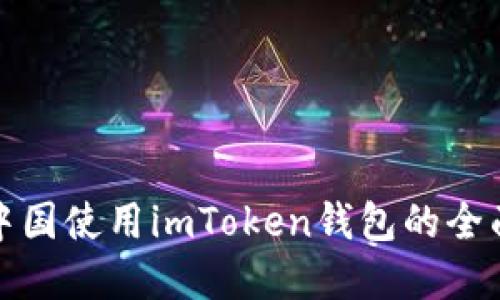 : 在中国使用imToken钱包的全面指南
