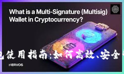 IM Ken 钱包使用指南：如何高效、安全管理数字资产