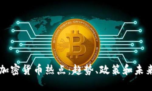 中国加密货币热点：趋势、政策和未来发展
