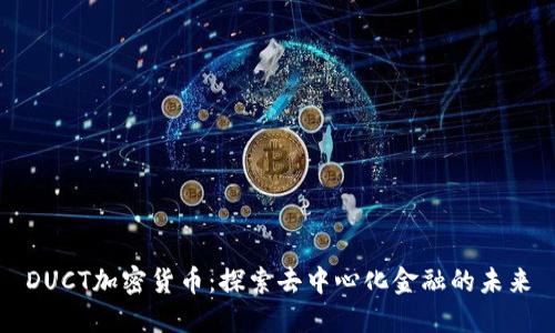 DUCT加密货币：探索去中心化金融的未来