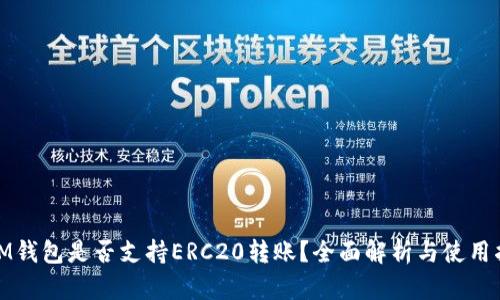 : IM钱包是否支持ERC20转账？全面解析与使用指南