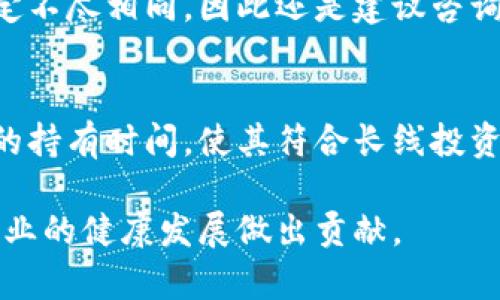 /: 加密货币纳税日：你需要知道的一切及其对投资者的影响/

加密货币，纳税日，税务合规，投资者，财务知识/guanjianci

作为一种新兴的投资工具，加密货币在过去十年中快速发展，吸引了越来越多的投资者。然而，随着其流行度的上升，相关的税务问题也变得越来越重要。特别是在纳税日即将来临之际，各国政府开始加强对加密货币交易的监管。本文将深入探讨加密货币纳税日的相关法规、合规要求，以及这些内容对投资者的影响。

加密货币纳税日的定义
加密货币纳税日是指投资者必须根据其加密货币交易的盈利情况，在规定的时间内向税务机关提交税务申报的日期。这个日期因国家和地区而异。例如，在美国，纳税日通常是在每年的4月15日，而在其他国家，日期可能有所不同。这一天是投资者必须对过去一年中加密交易的表现进行总结和报告的最后期限。

各国对加密货币的税务规定
不同国家对加密货币的税收政策和规定表现出极大的差异。美国税务局（IRS）将加密货币视为财产，因此，所有的买卖交易都必须报告并可能被征收资本利得税。而在一些国家，比如德国，加密货币的交易主要是免费的，如果持有时间超过一年，则不会被征税。在认识到这一点后，投资者需要了解自己所在国家的税务政策，以便进行合规的申报。

加密货币的收益如何计算
在申报加密货币的收益时，投资者必须清楚如何计算这些收益。具体的计算方法通常依赖于“先入先出”（FIFO）或“后入先出”（LIFO）的原则。在FIFO中，最早购买的加密货币会被认为是最先出售的，而在LIFO中，则是最新购买的被认为最先出售的。选择不同的计算方法可能会导致不同的税务结果，因此建议在填报税务时要特别留意这一点。

未合规可能带来的后果
不合规的结果可能非常严重，包括巨额的罚款和利息，以及可能的刑事指控。因此，如果不清楚税务申报的要求，投资者可能会面临较高的财务风险。即使是无心的错误也可能导致不必要的麻烦。因此，充分了解并遵守法律法规是非常重要的。许多投资者选择请专业的税务顾问来帮助他们处理这些事务。

技术工具在纳税日中的应用
随着加密货币市场的发展，许多技术工具和软件应运而生，以帮助投资者追踪他们的加密投资和相关税务信息。这些工具可以自动计算收益，并生成适合税务申报的报告，极大地简化了申报过程。此外，它们还可以为投资者提供实时的市场数据和分析，从而帮助他们做出更好的投资决策。

常见的关于加密货币纳税日的问题
很多投资者在面对加密货币的纳税日时，可能会有诸多疑问。以下是一些常见问题，及其详细解答。

1. 我在税务上如何区分加密货币的交易与投资？
在许多国家，税务机关对加密货币的交易与投资进行了不同的规定。首先，如果你频繁买卖加密货币，可能会被视为“交易者”，这就需要针对每一笔交易报告资本利得。而如果你是长期持有，加密货币的价值增加会被视为投资收益。了解这两者之间的差异对于合理报税是至关重要的。在实际操作中，我们建议根据交易频率和持有期限来判断自己的分类。如果你在一年内多次买卖，税务局可能会认定你是交易者，这样就需要为每一单交易产生的盈利和亏损做详细记录。

2. 如何处理加密货币的损失?
加密货币的损失也可以在税务申报中进行处理。损失的计算通常是从交易的成本价减去出售时获得的金额。如果在一年内存在亏损，投资者可以通过抵消其他盈利来降低整体应税额。在某些国家，甚至可以将未使用的损失转移到下一年度。因此，跟踪每一次交易的损失不仅重要，还有助于最大程度地减轻税务负担。

3. 作为非居民，我该如何处理加密货币的税务问题？
非居民的税务处理通常取决于他们具体所在的国家以及它们的税务协议。一般来说，非居民在其投资所在国对其投资盈利征税。因此，对于在某个国家以外的地方进行加密货币交易的投资者来说，建议咨询专业的税务顾问，以确保遵守相关法律。不合规的后果可能会引起税务的怀疑，甚至导致法律诉讼。

4. 在纳税日，我需要提交哪些文件？
在纳税日，投资者通常需要提交详细的交易记录、损益计算和其他相关文档。这可能包括购买和出售交易的证明文件、钱包转账的记录等。具体所需的文件因国家而异，但确保所有相关的交易记录有据可依是非常重要的。良好的记录会为任何未来的审计提供有力支持。此外，一些税务软件可以帮助您自动生成所需的报告。

5. 加密货币的赠予或遗产如何纳税？
加密货币的赠予或遗产在税务上通常涉及赠与税和继承税。在许多国家，赠予加密货币可能被视为出售，从而产生资本利得税。在继承的情况下，继承人需要根据加密货币的市场价值进行估算并进行报税。不同地区的规定不尽相同，因此还是建议咨询专业人士，以确保遵循当地法则。同时，及时咨询专业顾问，能够有效避免不必要的经济损失。

6. 如何合法避税？
合法避税的方式主要通过合理利用税务政策来实现。例如，利用账户税务免税政策或将加密货币转移到不同的司法管辖区等。还有一些投资者通过捐赠爱心机构的方式，有效地抵消潜在的税务。同时，合理规划投资组合的持有时间，使其符合长线投资的条件，进而享受较低的资本利得税率。然而，切忌非法行为，税务上的侥幸心态不可取。

综上所述，加密货币的纳税日是每位投资者必须重视的事件。了解税务规定、合理规划投资、守法合规是每位投资者应尽的责任。通过不断学习和适应新的法律法规，投资者不仅可以最大化自己的利益，同时也能为推动行业的健康发展做出贡献。