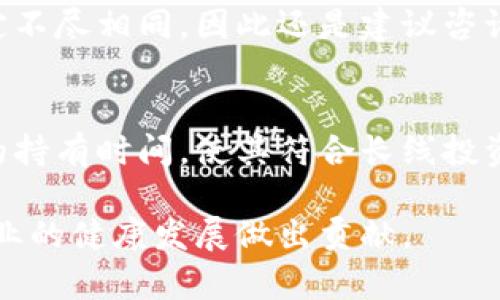 /: 加密货币纳税日：你需要知道的一切及其对投资者的影响/

加密货币，纳税日，税务合规，投资者，财务知识/guanjianci

作为一种新兴的投资工具，加密货币在过去十年中快速发展，吸引了越来越多的投资者。然而，随着其流行度的上升，相关的税务问题也变得越来越重要。特别是在纳税日即将来临之际，各国政府开始加强对加密货币交易的监管。本文将深入探讨加密货币纳税日的相关法规、合规要求，以及这些内容对投资者的影响。

加密货币纳税日的定义
加密货币纳税日是指投资者必须根据其加密货币交易的盈利情况，在规定的时间内向税务机关提交税务申报的日期。这个日期因国家和地区而异。例如，在美国，纳税日通常是在每年的4月15日，而在其他国家，日期可能有所不同。这一天是投资者必须对过去一年中加密交易的表现进行总结和报告的最后期限。

各国对加密货币的税务规定
不同国家对加密货币的税收政策和规定表现出极大的差异。美国税务局（IRS）将加密货币视为财产，因此，所有的买卖交易都必须报告并可能被征收资本利得税。而在一些国家，比如德国，加密货币的交易主要是免费的，如果持有时间超过一年，则不会被征税。在认识到这一点后，投资者需要了解自己所在国家的税务政策，以便进行合规的申报。

加密货币的收益如何计算
在申报加密货币的收益时，投资者必须清楚如何计算这些收益。具体的计算方法通常依赖于“先入先出”（FIFO）或“后入先出”（LIFO）的原则。在FIFO中，最早购买的加密货币会被认为是最先出售的，而在LIFO中，则是最新购买的被认为最先出售的。选择不同的计算方法可能会导致不同的税务结果，因此建议在填报税务时要特别留意这一点。

未合规可能带来的后果
不合规的结果可能非常严重，包括巨额的罚款和利息，以及可能的刑事指控。因此，如果不清楚税务申报的要求，投资者可能会面临较高的财务风险。即使是无心的错误也可能导致不必要的麻烦。因此，充分了解并遵守法律法规是非常重要的。许多投资者选择请专业的税务顾问来帮助他们处理这些事务。

技术工具在纳税日中的应用
随着加密货币市场的发展，许多技术工具和软件应运而生，以帮助投资者追踪他们的加密投资和相关税务信息。这些工具可以自动计算收益，并生成适合税务申报的报告，极大地简化了申报过程。此外，它们还可以为投资者提供实时的市场数据和分析，从而帮助他们做出更好的投资决策。

常见的关于加密货币纳税日的问题
很多投资者在面对加密货币的纳税日时，可能会有诸多疑问。以下是一些常见问题，及其详细解答。

1. 我在税务上如何区分加密货币的交易与投资？
在许多国家，税务机关对加密货币的交易与投资进行了不同的规定。首先，如果你频繁买卖加密货币，可能会被视为“交易者”，这就需要针对每一笔交易报告资本利得。而如果你是长期持有，加密货币的价值增加会被视为投资收益。了解这两者之间的差异对于合理报税是至关重要的。在实际操作中，我们建议根据交易频率和持有期限来判断自己的分类。如果你在一年内多次买卖，税务局可能会认定你是交易者，这样就需要为每一单交易产生的盈利和亏损做详细记录。

2. 如何处理加密货币的损失?
加密货币的损失也可以在税务申报中进行处理。损失的计算通常是从交易的成本价减去出售时获得的金额。如果在一年内存在亏损，投资者可以通过抵消其他盈利来降低整体应税额。在某些国家，甚至可以将未使用的损失转移到下一年度。因此，跟踪每一次交易的损失不仅重要，还有助于最大程度地减轻税务负担。

3. 作为非居民，我该如何处理加密货币的税务问题？
非居民的税务处理通常取决于他们具体所在的国家以及它们的税务协议。一般来说，非居民在其投资所在国对其投资盈利征税。因此，对于在某个国家以外的地方进行加密货币交易的投资者来说，建议咨询专业的税务顾问，以确保遵守相关法律。不合规的后果可能会引起税务的怀疑，甚至导致法律诉讼。

4. 在纳税日，我需要提交哪些文件？
在纳税日，投资者通常需要提交详细的交易记录、损益计算和其他相关文档。这可能包括购买和出售交易的证明文件、钱包转账的记录等。具体所需的文件因国家而异，但确保所有相关的交易记录有据可依是非常重要的。良好的记录会为任何未来的审计提供有力支持。此外，一些税务软件可以帮助您自动生成所需的报告。

5. 加密货币的赠予或遗产如何纳税？
加密货币的赠予或遗产在税务上通常涉及赠与税和继承税。在许多国家，赠予加密货币可能被视为出售，从而产生资本利得税。在继承的情况下，继承人需要根据加密货币的市场价值进行估算并进行报税。不同地区的规定不尽相同，因此还是建议咨询专业人士，以确保遵循当地法则。同时，及时咨询专业顾问，能够有效避免不必要的经济损失。

6. 如何合法避税？
合法避税的方式主要通过合理利用税务政策来实现。例如，利用账户税务免税政策或将加密货币转移到不同的司法管辖区等。还有一些投资者通过捐赠爱心机构的方式，有效地抵消潜在的税务。同时，合理规划投资组合的持有时间，使其符合长线投资的条件，进而享受较低的资本利得税率。然而，切忌非法行为，税务上的侥幸心态不可取。

综上所述，加密货币的纳税日是每位投资者必须重视的事件。了解税务规定、合理规划投资、守法合规是每位投资者应尽的责任。通过不断学习和适应新的法律法规，投资者不仅可以最大化自己的利益，同时也能为推动行业的健康发展做出贡献。