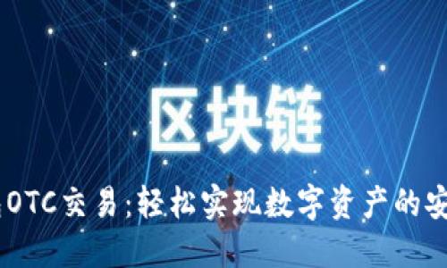 IM钱包OTC交易：轻松实现数字资产的安全交易