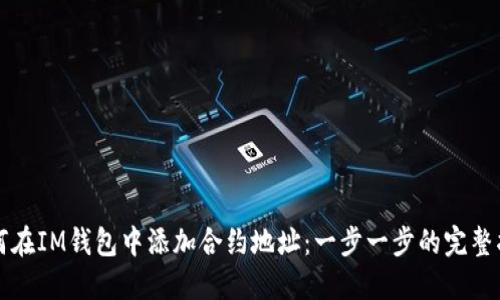 如何在IM钱包中添加合约地址：一步一步的完整指南