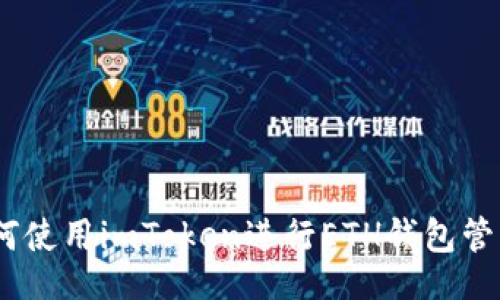 bihatang
全面解析：如何使用imToken进行ETH钱包管理和安全保障