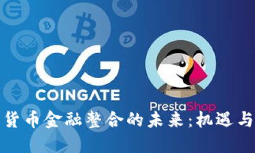 加密货币金融整合的未来：机遇与挑战