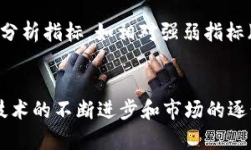 钛晨报：深入分析加密货币市场趋势与投资策略
加密货币, 钛晨报, 投资策略, 市场趋势, 数字资产/guanjianci

引言
随着数字经济的迅猛发展，加密货币作为一种新兴的投资资产，正备受全球市场的关注。钛晨报作为一个专注于金融科技及其发展动态的媒体平台，致力于为用户提供最新的行业资讯及深度分析。本文将围绕加密货币的市场趋势、投资策略，以及市场参与者的行为动态，展开深入探讨，并为读者提供精准的市场洞察与分析。

一、加密货币市场的现状与发展
加密货币市场近几年经历了高速的发展，从最初的比特币到目前数千种不同类型的代币，整个市场已经形成了一个庞大的生态系统。目前，加密货币市场的总市值已超万亿美元，其中比特币和以太坊依然是市场的领头羊。投资者种类繁多，从个人投资者到大型机构都参与其中，推动着市场的不断演变。
与此同时，加密货币的应用场景也在逐步扩展。除了作为投资工具，它们还被用于支付、智能合约、去中心化金融（DeFi）等多种用途。尤其是在全球疫情的影响下，数字支付的需求激增，加密货币逐渐被更加广泛地接受。

二、为何加密货币成为热门投资选择
加密货币作为一种资产类别，它具有价格波动性大、潜在收益高等特点，因此吸引了众多投资者的关注。与传统金融市场相比，加密货币市场参与门槛相对较低，能够为更多的投资者提供机会。
除了价格的吸引力，加密货币还具有去中心化、透明性等特点，这使得它在全球范围内具有更高的流动性。投资者可以在24小时内随时进行交易，避免了传统市场的时间限制。此外，很多传统投资方式如房地产、股票等在加密货币面前显得相对僵化，因而不少年轻投资者更倾向于选择更加灵活的加密资产。

三、加密货币投资的风险与挑战
尽管加密货币投资潜在收益巨大，但伴随而来的风险也是不容忽视的。首先，由于市场的不确定性，加密货币价格波动较大，可能导致投资者面临巨大的资金损失。即使是经验丰富的投资者，也可能在短时间内遭遇恐慌性抛售。
其次，黑客攻击事件时有发生，投资者的资产安全问题成为了一个重要的隐忧。尽管区块链技术本身具有高度的安全性，但许多交易所及钱包服务提供商在安全性上仍未做到尽善尽美。另一方面，市场监管尚处于发展阶段，政策的不确定性也给投资者带来了较大的挑战。

四、趋势分析：未来加密货币的走向
随着技术的不断进步与市场的成熟，加密货币的未来发展潜力巨大。越来越多的机构投资者开始进入这一市场，加速了加密货币从边缘资产向主流资产的转变。机构投资的增加不仅有助于提升市场的流动性，也将推动其价格的稳定。
另一个重要的趋势是技术的持续创新。我们看到，在区块链技术的基础上，层二解决方案、跨链协议、去中心化应用等新兴形态层出不穷，这些都为加密货币的应用拓展了更多可能。未来，加密货币将有望走向更广泛的应用，包括链上治理、去中心化金融等，进一步推动数字资产的普及。

五、如何制定有效的加密货币投资策略
要在加密货币市场获得成功，投资者需要制定合理的投资策略。这里有几个要点供投资者参考：
ul
    listrong分散投资：/strong由于市场的不确定性，投资者应该避免将所有资金投入单一的加密货币，而是选择多种不同的资产进行分散投资，以降低风险。/li
    listrong定期审视投资组合：/strong投资者应定期对自己的投资组合进行审视与调整，以适应市场的变化。/li
    listrong关注市场动态：/strong加密货币市场瞬息万变，投资者应时刻关注行业动态、政策法规及技术进展，及时调整投资策略。/li
    listrong保持理性，不追涨杀跌：/strong尽量避免盲目跟风，确保做出理性的投资决策，设定合理的止损与止盈点。/li
/ul

六、常见问题解答

1. 加密货币的投资收益如何计算？
在投资加密货币时，计算收益的方式一般分为两种：一是绝对收益，二是相对收益。绝对收益是指投资者在某一时间段内，购买并持有加密货币所获得的纯利润；而相对收益则是将投资收益与某一基准（例如比特币或以太坊的涨幅）进行比较，以确定其表现的相对优劣。投资者可以通过简单的公式进行计算：收益 = (当前市值 - 购买市值) / 购买市值 × 100%。因此，在实际操作中，投资者需要关注市场行情、趋势分析以及相关信息，以便更好地制定投资策略。

2. 加密货币的交易费用有哪些？
加密货币交易费用通常包括以下几个方面：首先是交易所的手续费，各大交易所对交易的收费标准不尽相同，一般以交易金额的百分比计算。其次是网络手续费，这通常与区块链网络的拥堵程度有关，越是繁忙时段，交易手续费就越高。此外，还有存取款费用，一部分交易所对用户的法币存取款也会收取一定的费用。在进行交易之前，投资者需要仔细了解相关的费用结构，以避免不必要的损失。

3. 安全存储加密货币的方法有哪些？
加密货币存储的安全性至关重要，投资者可以选择以下几种存储方式：首先，热钱包是指在线钱包，其便于交易，但相对安全性较低，适合进行短期交易。其次，冷钱包则是离线存储，安全性高，适合长期投资。冷钱包可分为硬件钱包和纸钱包，硬件钱包是一种专门的设备，能够安全保存私钥，而纸钱包是将密钥打印在纸上。无论选择哪种存储方式，投资者都要确保妥善保管密钥，以避免丢失或被盗。

4. 如何判断一个加密货币项目的价值？
在评估一个加密货币项目的价值时，投资者应关注多个维度：一是项目的技术路线，了解其底层技术及应用场景；二是团队背景，团队成员的资历与经验往往能反映项目的潜力；三是市场需求，项目是否具有实际的市场价值，与传统行业的结合程度等；四是社区支持，活跃的用户社区能够为项目提供更好的生态支持。综合这些因素后，才可以更加科学地期望项目的未来发展。

5. 加密货币会被主流金融市场接受吗？
随着时间的推移，加密货币逐渐向主流金融市场靠拢。越来越多的金融机构、支付平台及商业公司开始接受加密货币作为支付手段，诸如PayPal、Square等巨头企业的加入也为其提供了更多的合法性。同时，一些国家如新加坡、瑞士等也在积极推动有关加密货币的法律法规建设，明确其在金融市场的地位。从长期看，随着技术的进步及市场的成熟，加密货币在主流金融市场的接受度只会越来越高。

6. 加密货币投资的最佳时机是什么？
加密货币投资的最佳时机因市场情况而异，通常投资者会考虑三个因素：市场趋势、技术分析和新闻事件。首先，在牛市中，价格持续上涨时，适合逐步建仓；而在熊市中，投资者可能需要采取观望态度。其次，可以综合技术分析指标，如相对强弱指标（RSI）、移动平均线等，判断市场的买卖信号；最后，重大新闻事件或政策变化也可能影响市场情绪，投资者应及时调整策略。

结论
加密货币作为全球金融市场的新兴力量，正不断拓展其影响力。虽然市场波动较大、风险挑战并存，但对于那些具备良好投资策略与风险管理能力的投资者来说，加密货币依然是一种值得关注的投资选择。在未来，随着技术的不断进步和市场的逐步成熟，加密货币有望迎来更加美好的发展前景。希望本文的深入分析能够为读者提供有价值的参考，助力其在加密货币投资的旅程中稳步前行。