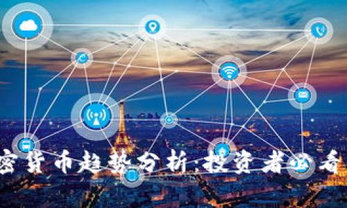 2023年加密货币趋势分析：投资者必看的市场动向