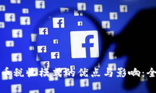 加密货币税收模式的优点与影响：全面解析