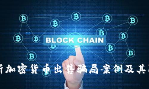 深入分析加密货币出售骗局案例及其防范对策