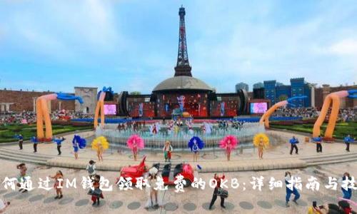 如何通过IM钱包领取免费的OKB：详细指南与技巧