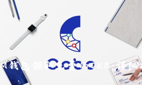 如何通过IM钱包领取免费的OKB：详细指南与技巧