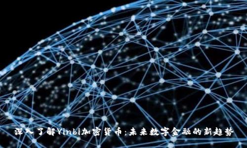 深入了解Yinbi加密货币：未来数字金融的新趋势