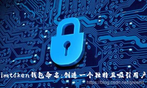 如何为imtoken钱包命名：创造一个独特且吸引用户的名称