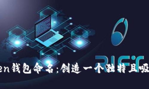 如何为imtoken钱包命名：创造一个独特且吸引用户的名称