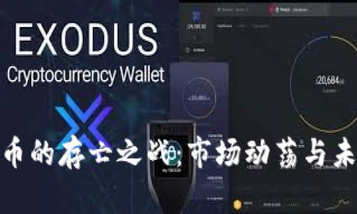 加密货币的存亡之战：市场动荡与未来趋势