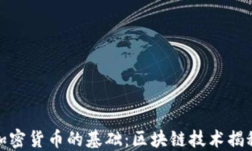 
加密货币的基础：区块链技术揭秘