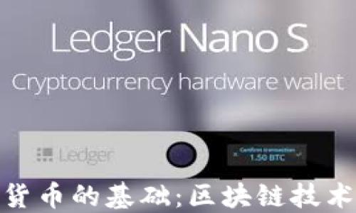
加密货币的基础：区块链技术揭秘