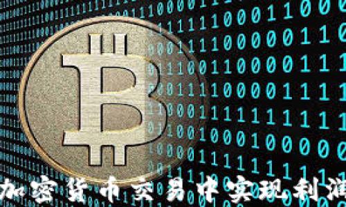 
如何在加密货币交易中实现利润最大化