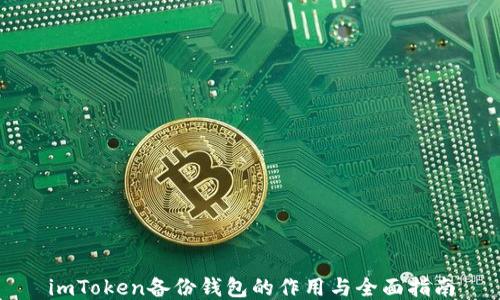 
imToken备份钱包的作用与全面指南