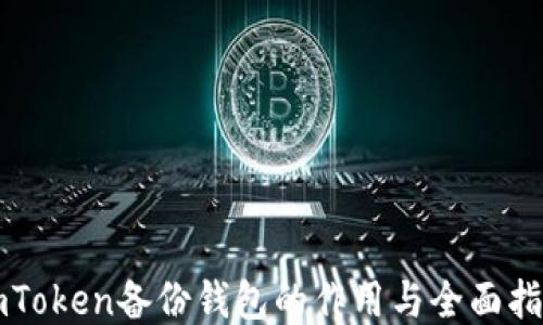 
imToken备份钱包的作用与全面指南