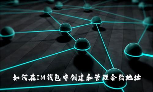如何在IM钱包中创建和管理合约地址