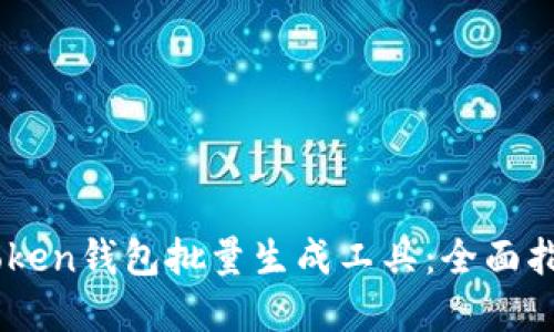 如何使用ImToken钱包批量生成工具：全面指南与最佳实践