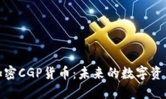 深入探讨加密CGP货币：未来的数字资产与其影响