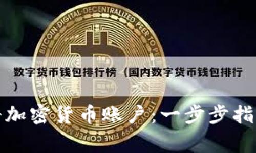 如何安全注册加密货币账户：一步步指南与注意事项