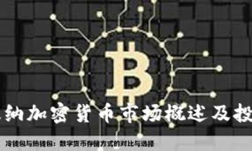 西双版纳加密货币市场概述及投资指南